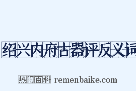 绍兴内府古器评反义词是什么意思的图片